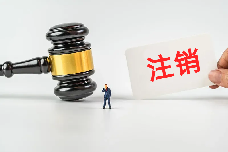 强制注销风险